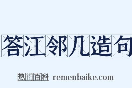 答江邻几造句是什么意思的图片